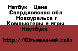 Нетбук › Цена ­ 3 000 - Свердловская обл., Новоуральск г. Компьютеры и игры » Ноутбуки   